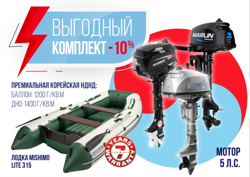 КОМПЛЕКТ ЛОДКА MISHIMO LITE 315 + МОТОР 5л.с в Боровичах