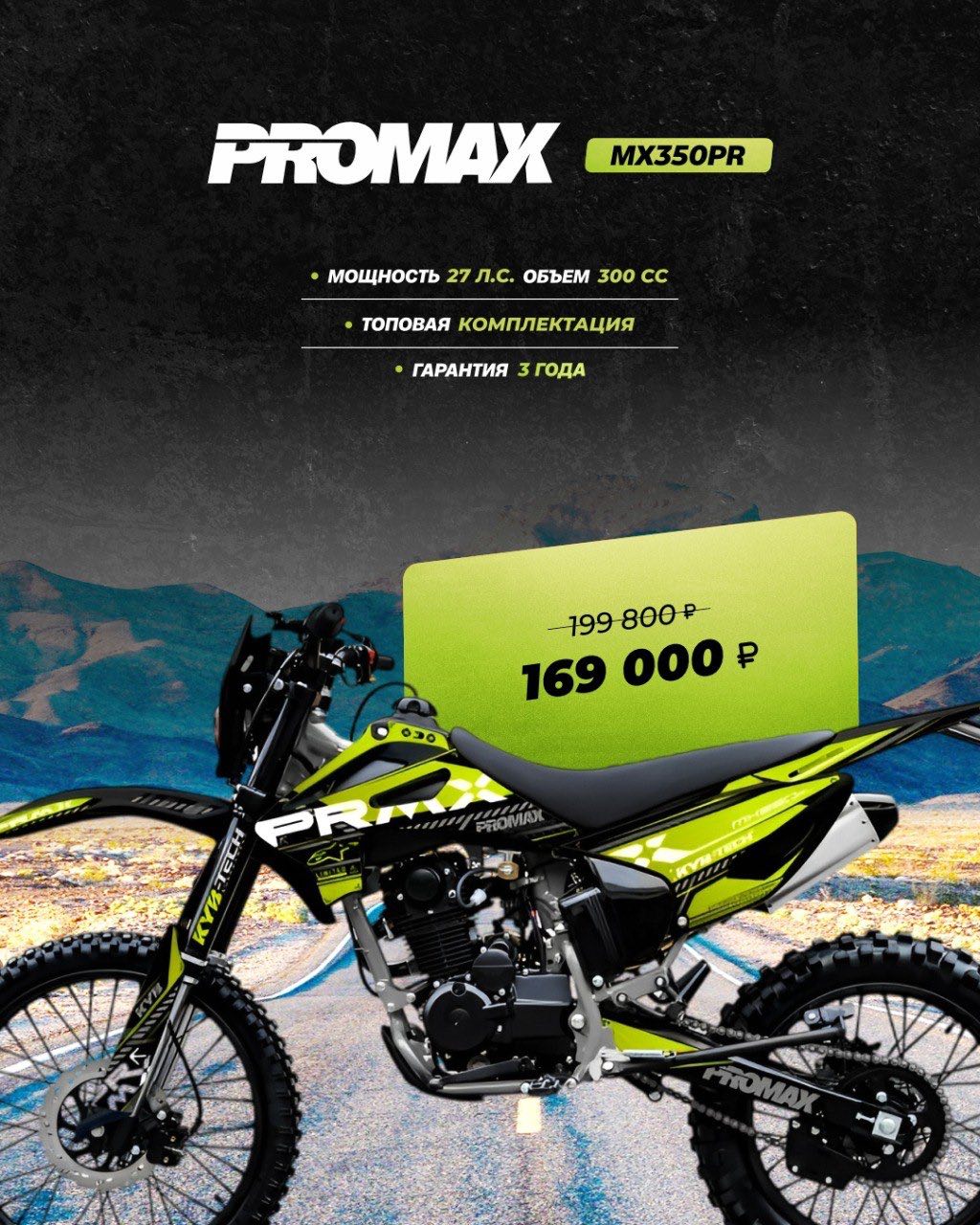 Кроссовый мотоцикл PROMAX MX350PR в Боровичах