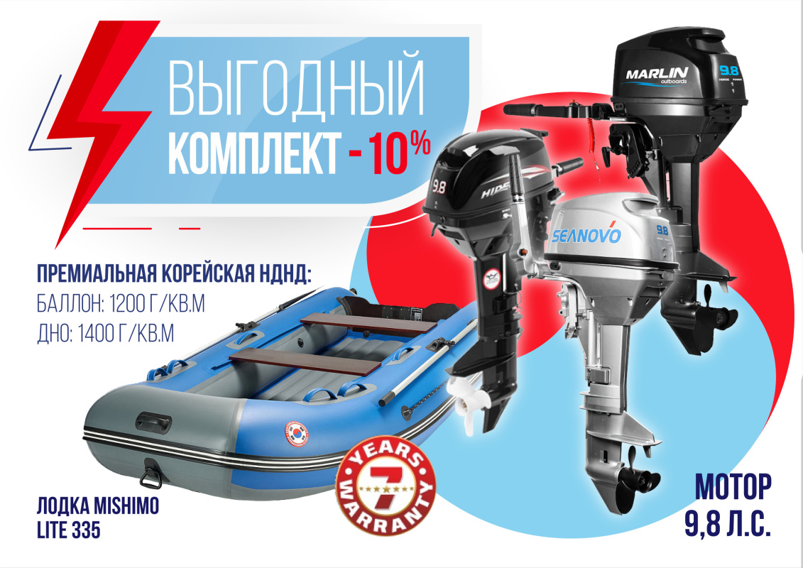 КОМПЛЕКТ ЛОДКА MISHIMO LITE 335 + МОТОР 9,8 Л.С. в Боровичах