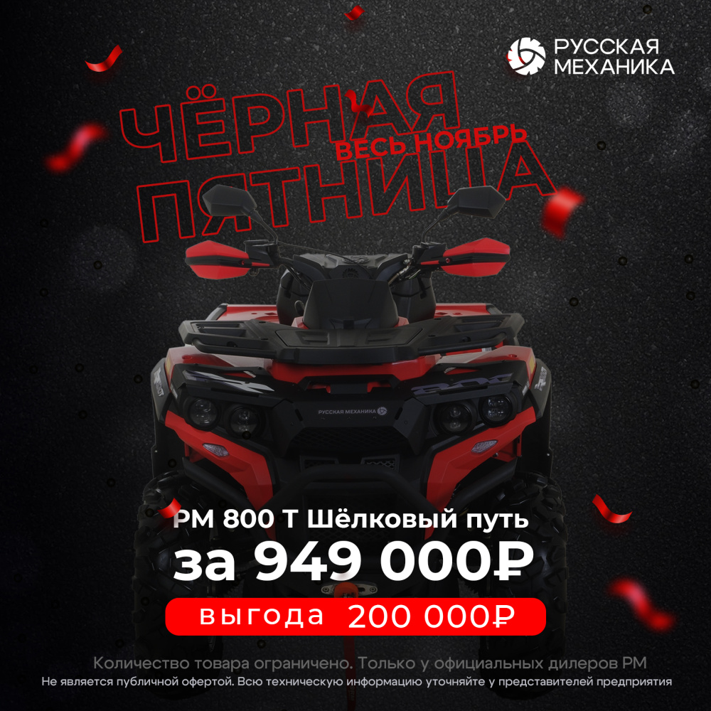 Квадроцикл Русская механика РМ 800 Т серии «Шёлковый путь» в Боровичах