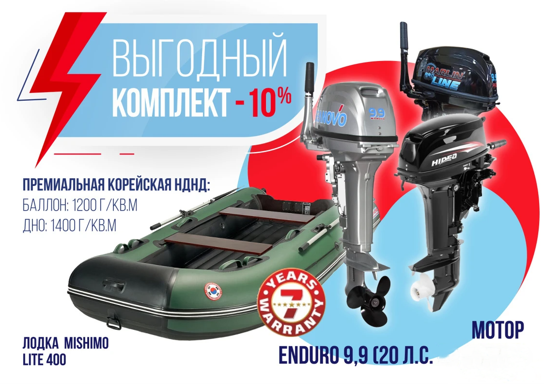 КОМПЛЕКТ ЛОДКА MISHIMO LITE 400 + МОТОР 9,9 (20) Л.С. в Боровичах